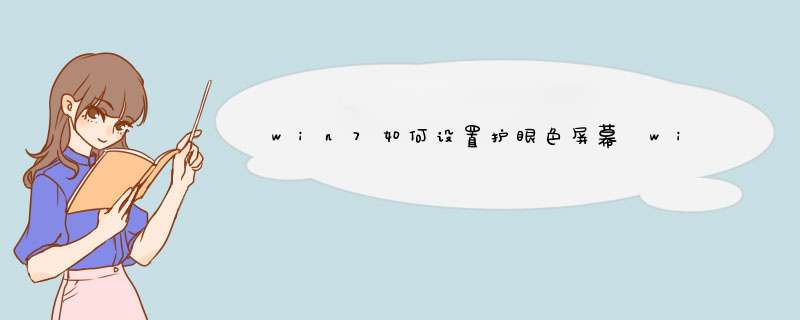win7如何设置护眼色屏幕 win7如何设置绿色背景